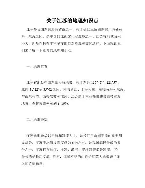 关于江苏的地理知识点