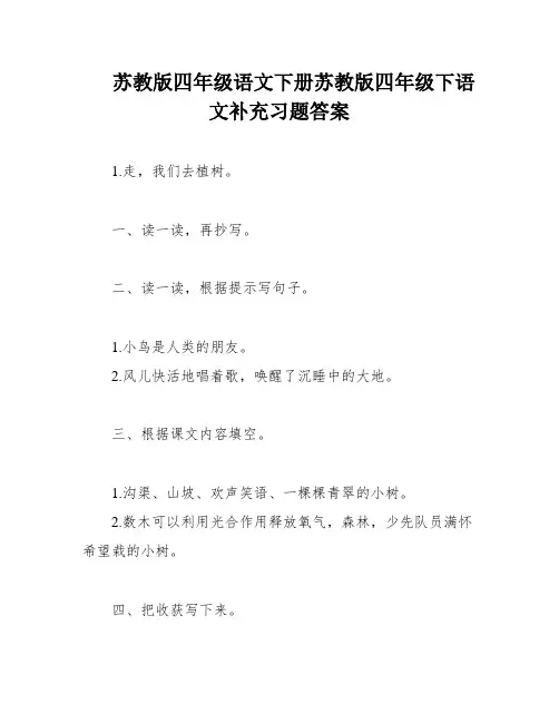苏教版四年级语文下册苏教版四年级下语文补充习题答案