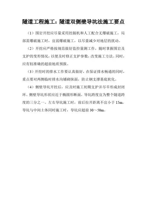 隧道工程施工：隧道双侧壁导坑法施工要点