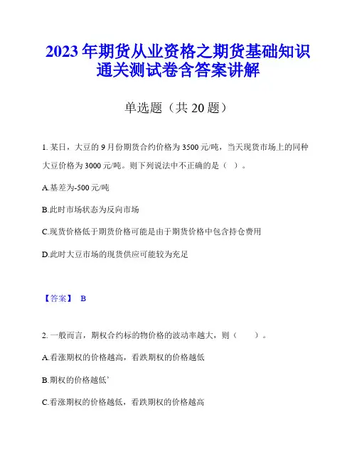2023年期货从业资格之期货基础知识通关测试卷含答案讲解