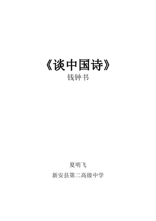 《谈中国诗》市竞赛课一等奖教案