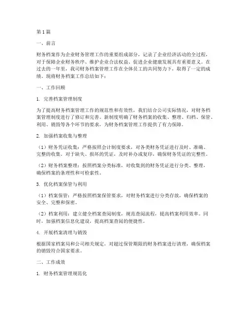 财务档案工作总结范文(3篇)