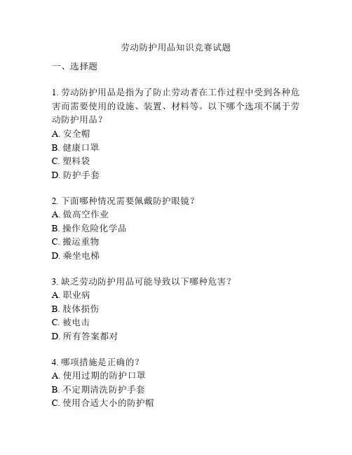 劳动防护用品知识竞赛试题