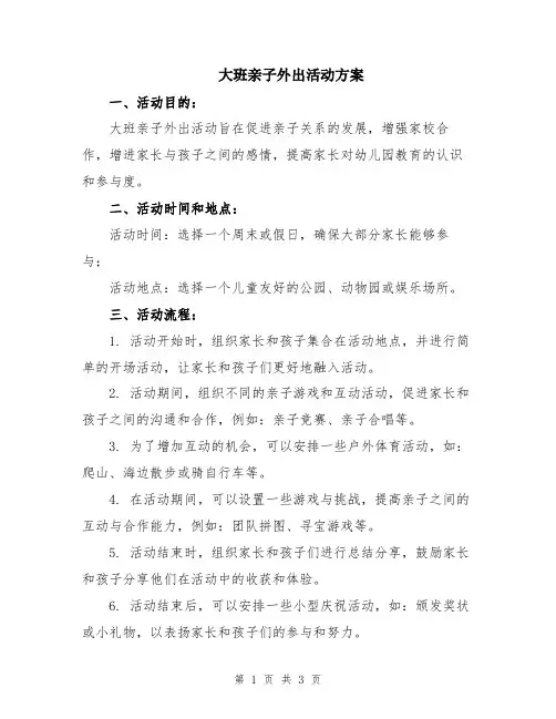 大班亲子外出活动方案