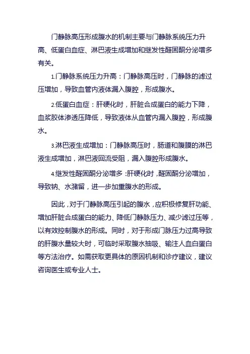 门静脉高压形成腹水的机制