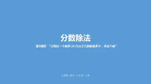 六年级上册数学_分数除法人教新课标ppt(荐)(20张)精品课件