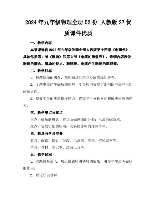 2024年九年级物理全册52份人教版27优质课件优质