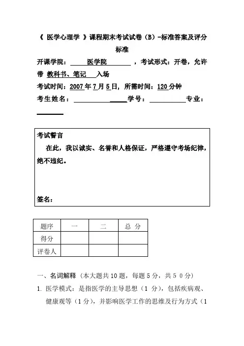 《 医学心理学 》课程期末考试试卷