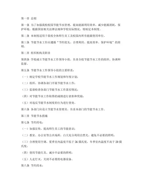 中学校园节能节水管理制度