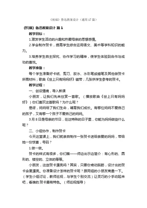 《祝福》鲁迅教案设计（通用17篇）