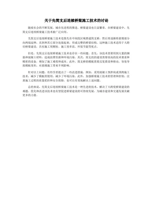 关于先简支后连续桥梁施工技术的讨论