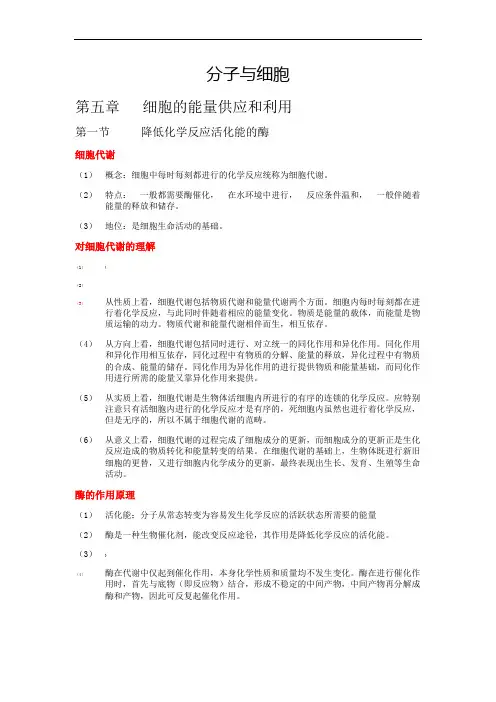 必修一--第五章--细胞的能量供应和利用知识点总结