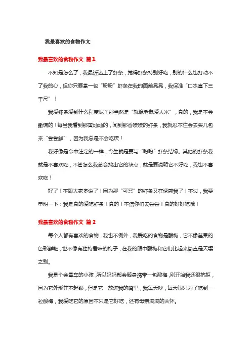 我最喜欢的食物作文