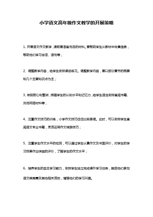 小学语文高年级作文教学的开展策略