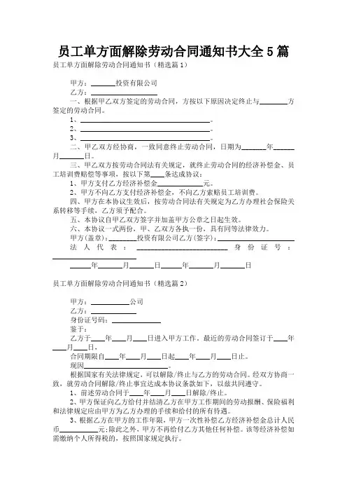 员工单方面解除劳动合同通知书大全5篇
