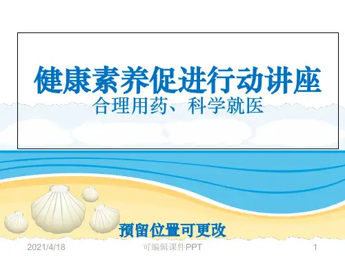 健康素养促进行动讲座(合理用药、科学就医)ppt课件