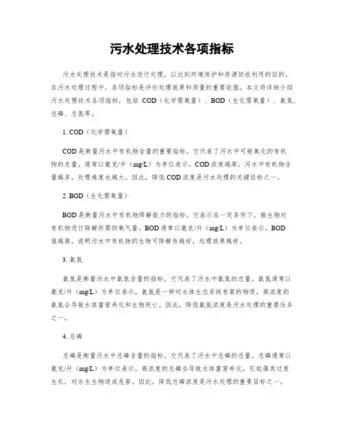 污水处理技术各项指标
