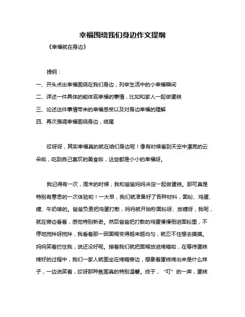 幸福围绕我们身边作文提纲