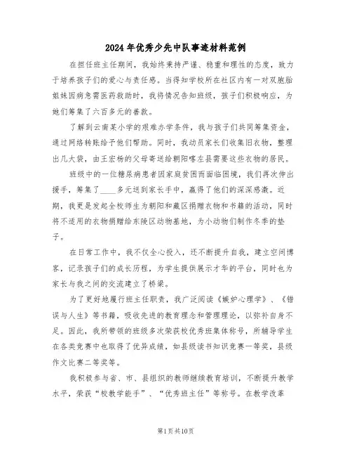 2024年优秀少先中队事迹材料范例（五篇）