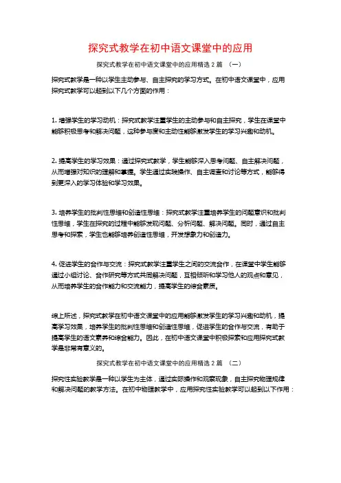 探究式教学在初中语文课堂中的应用2篇