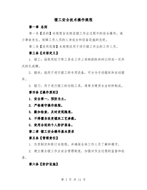 镗工安全技术操作规程(三篇)