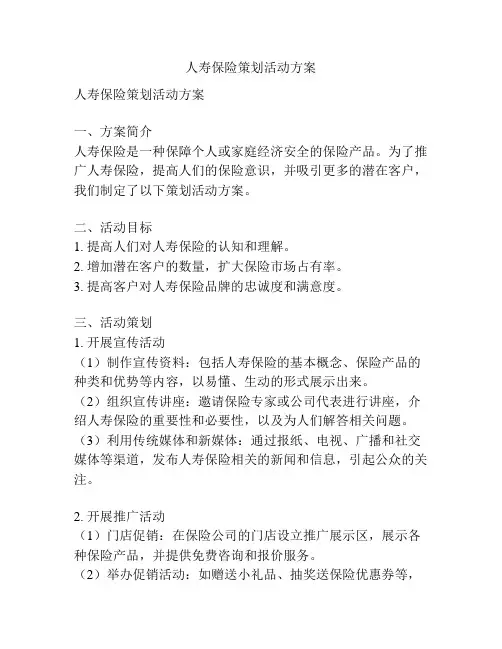 人寿保险策划活动方案
