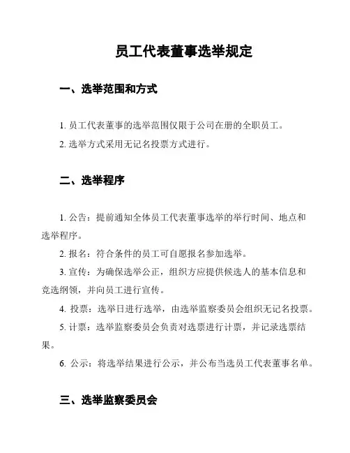 员工代表董事选举规定