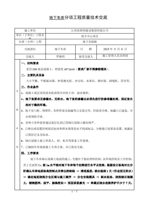 地下车库细石砼施工技术交底
