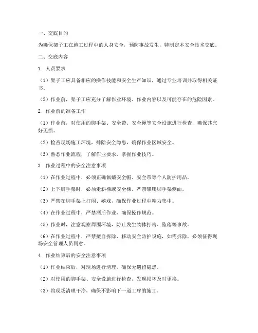 架子工的普工安全技术交底模板