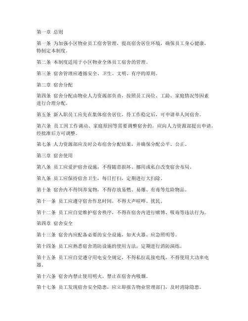 小区物业员工宿舍管理制度