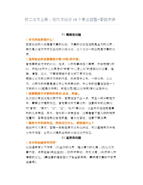 初二语文上册：现代文阅读16个常见题型+答题方法