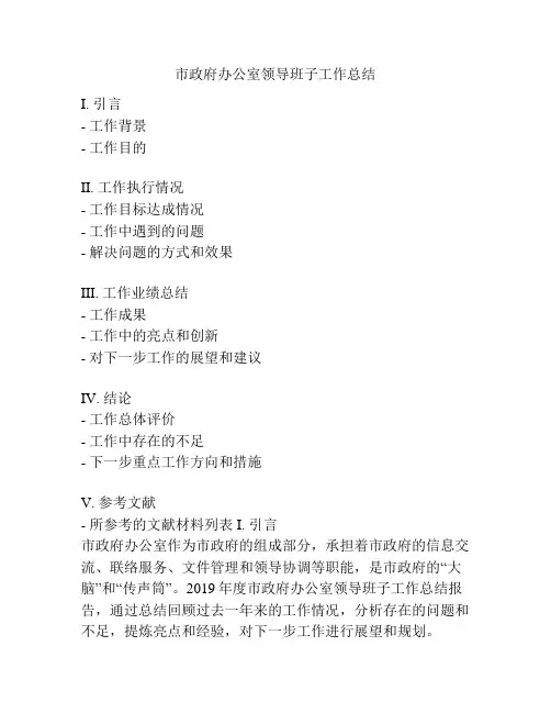 市政府办公室领导班子工作总结