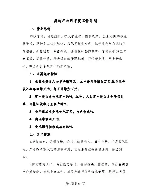 房地产公司年度工作计划(4篇)