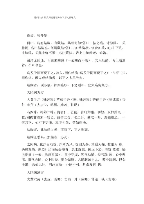 伤寒论辨太阳病脉证并治下原文及译文