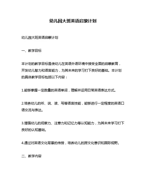 幼儿园大班英语启蒙计划