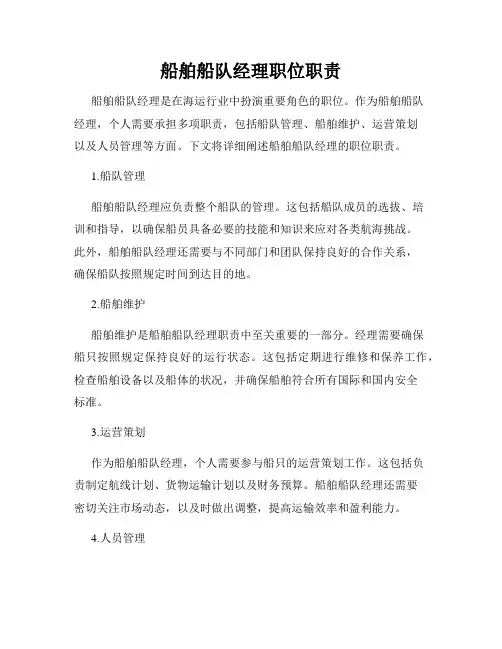船舶船队经理职位职责