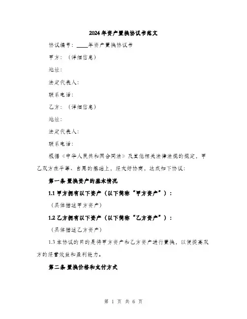 2024年资产置换协议书范文(2篇)
