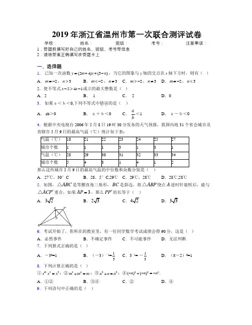 2019年浙江省温州市第一次联合测评试卷附解析