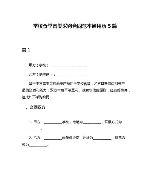 学校食堂肉类采购合同范本通用版5篇
