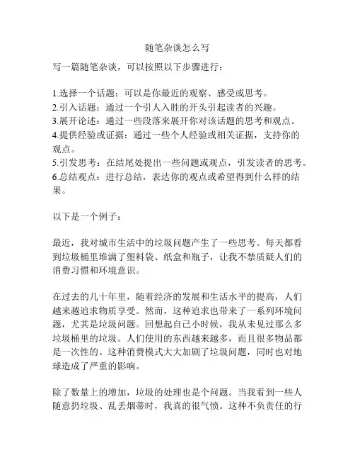 随笔杂谈怎么写