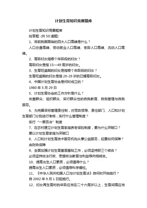 计划生育知识竞赛题库