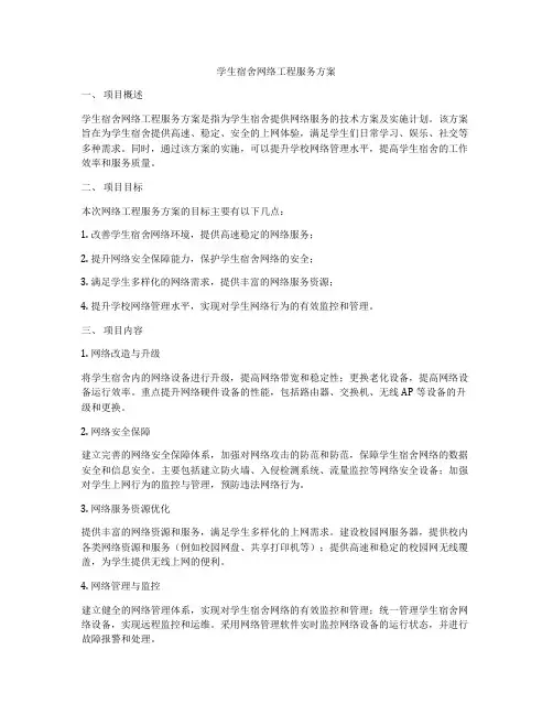 学生宿舍网络工程服务方案