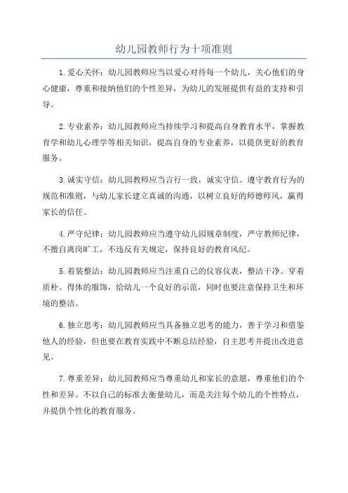 幼儿园教师行为十项准则