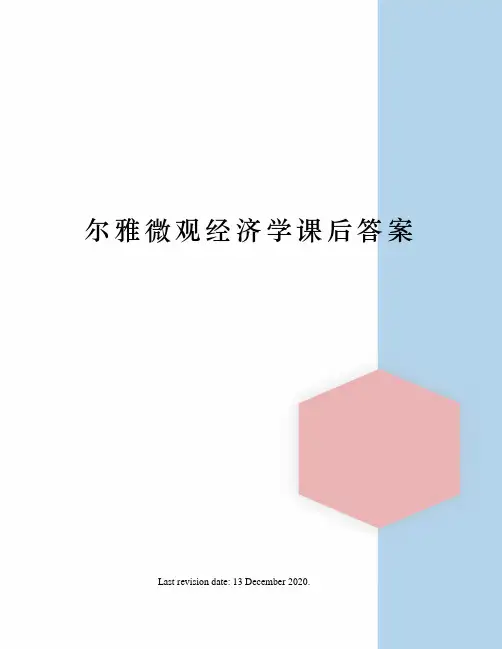 尔雅微观经济学课后答案