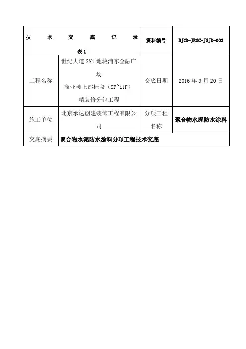 聚合物水泥防水涂料技术交底