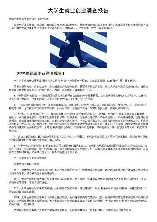 大学生就业创业调查报告
