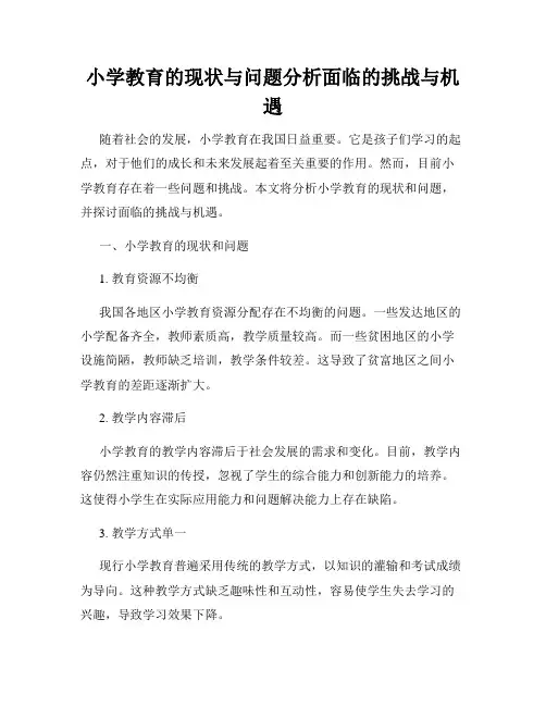 小学教育的现状与问题分析面临的挑战与机遇