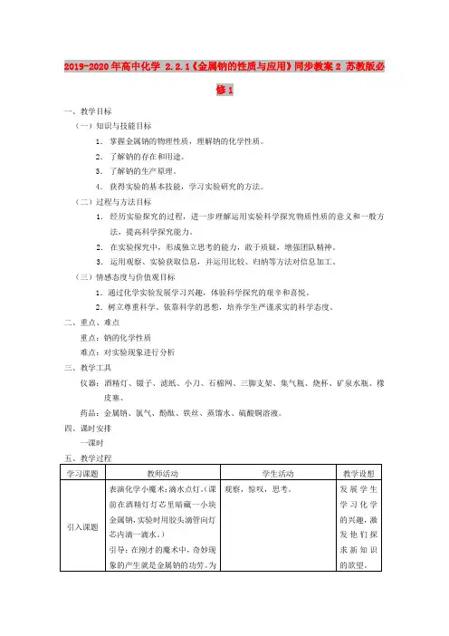 2019-2020年高中化学 2.2.1《金属钠的性质与应用》同步教案2 苏教版必修1