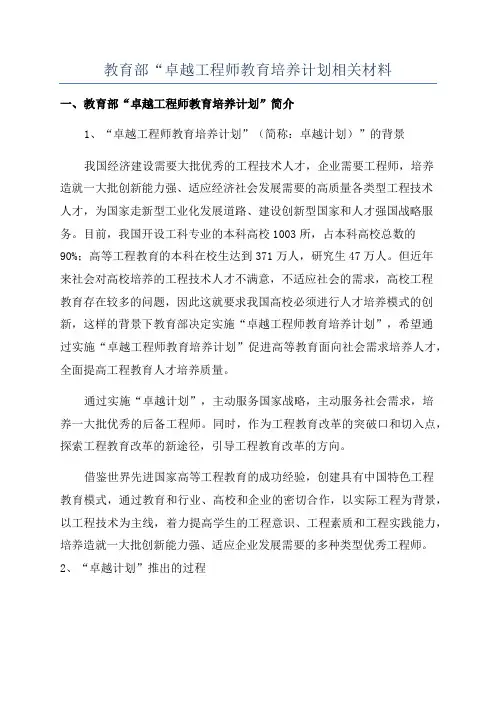 教育部“卓越工程师教育培养计划相关材料