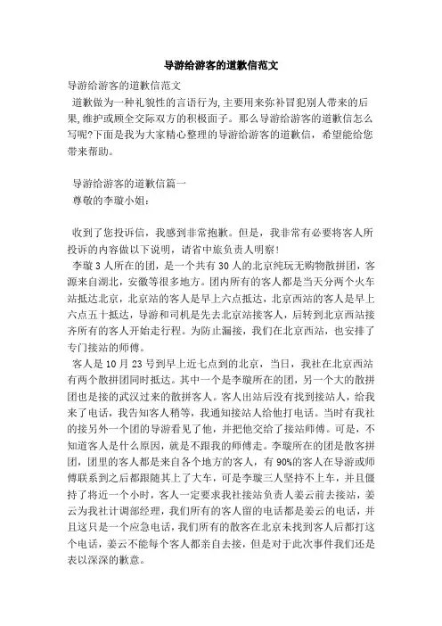 导游给游客的道歉信范文